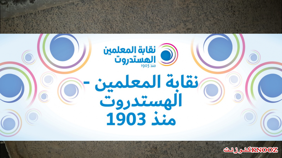 نقابة المعلمين الهستدروت تعلن نزاع عمل وتؤكد 